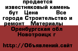 продается известняковый камень,бут › Цена ­ 150 - Все города Строительство и ремонт » Материалы   . Оренбургская обл.,Новотроицк г.